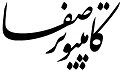 کامپیوتر صفا